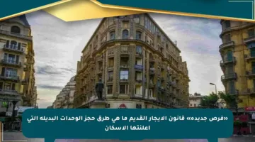 «فرص جديدة» قانون الإيجار القديم ما هي طرق حجز الوحدات البديلة التي أعلنتها الإسكان
